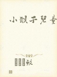 小猴子儿童故事