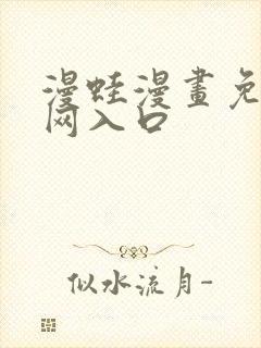 漫蛙漫画免费官网入口