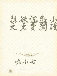 烈欲沉欢小说全文免费阅读无弹窗封面