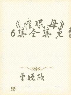 《催眠母》1~6集全集免费观看封面