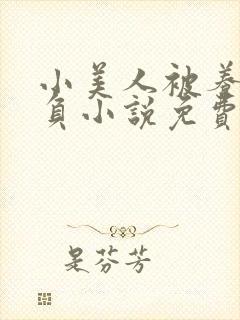 小美人被养父欺负小说免费阅读