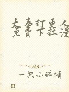 大奉打更人漫画免费下拉漫画六漫画