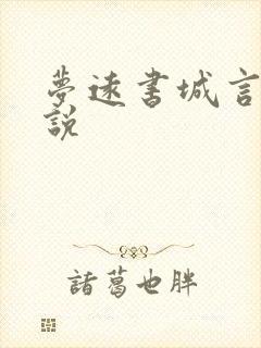 梦远书城言情小说