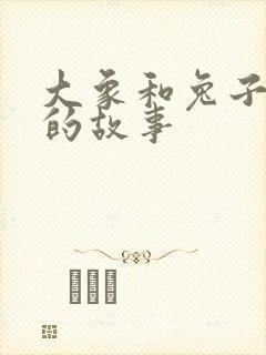 大象和兔子过河的故事