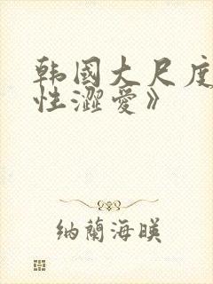 韩国大尺度《甜性涩爱》封面