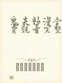 鬼夫动漫全集免费观看完整版第二季