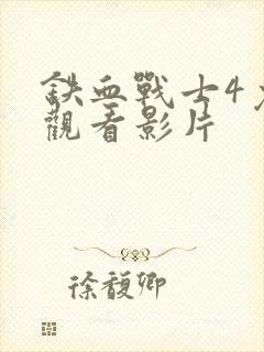 铁血战士4免费观看影片