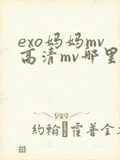 exo妈妈mv高清mv哪里看