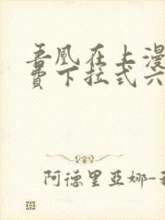 吾凰在上漫画免费下拉式六漫画