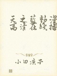 天之蓝动漫免费高清在线播放封面