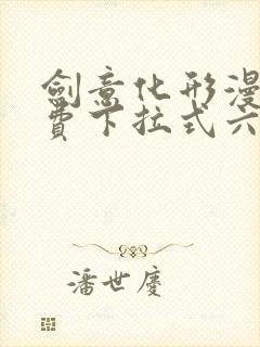 剑意化形漫画免费下拉式六漫画