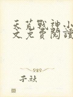 天荒战神小说全文免费阅读