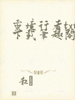 灵境行者txt下载笔趣阁