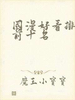 国漫好看排行榜前十名