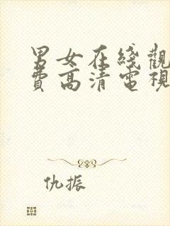 男女在线观看免费高清电视剧全集播封面