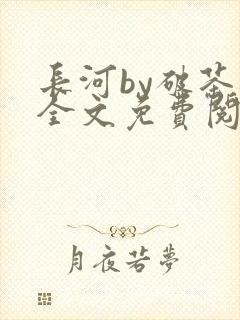 长河by破茶杯全文免费阅读笔趣阁