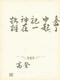 牧神记中秦牧和谁在一起了