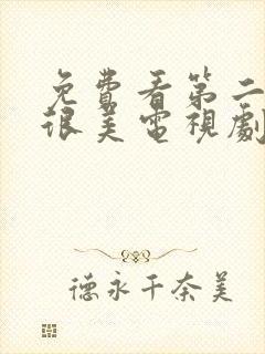 免费看第二次也很美电视剧