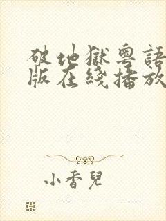 破地狱粤语完整版在线播放