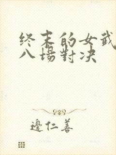 终末的女武神第八场对决