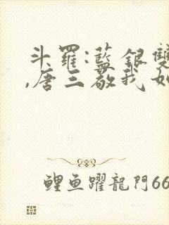 斗罗:蓝银双生,唐三敬我如父(鹤鸣沁)封面