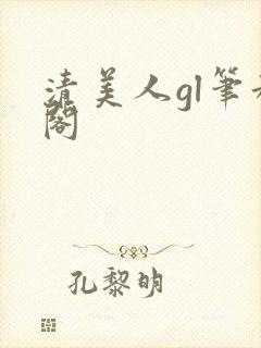 清美人gl笔趣阁