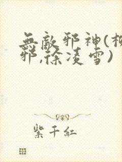 无敌邪神(柳无邪,徐凌雪)封面