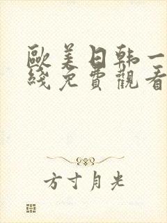 欧美日韩一区在线免费观看