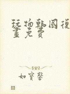 玩物韩国复仇漫画免费