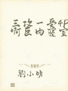 三攻一受4P嗯啊巨肉寝室