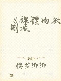 《裸体肉欲》未删减