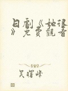 日剧《她很温柔》免费观看