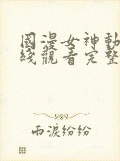 国漫女神动漫在线观看完整版封面