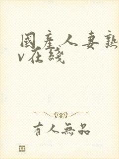 国产人妻熟女av在线封面