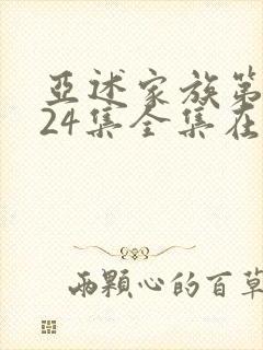 亚述家族第二季24集全集在线观看