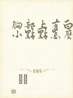 胸部上有白色的小点点怎么回事封面