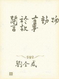 关于有动物的寓言故事