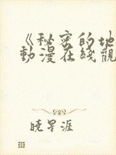 《秘密的地方》动漫在线观看全集