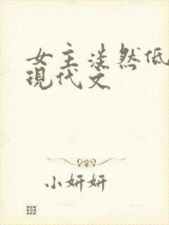 女主淡然低调的现代文