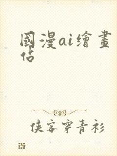 国漫ai绘画网站