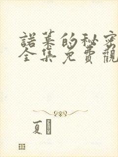 诺莱的秘密动漫全集免费观看