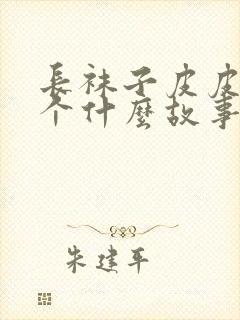 长袜子皮皮是一个什么故事