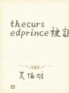 thecursedprince被诅咒的王子完整版