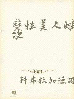 双性美人雌堕丑攻