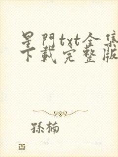 星门txt全集下载完整版