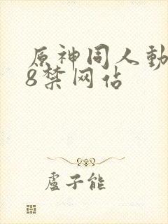 原神同人动画18禁网站