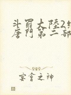 斗罗大陆2绝世唐门第二部