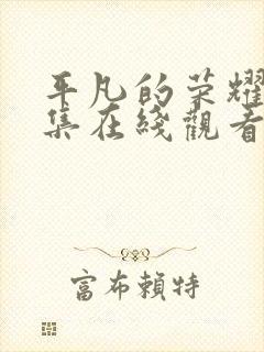 平凡的荣耀25集在线观看免费