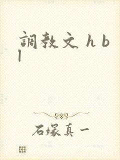 调教文 h bl