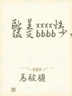 欧美xxxx性猛交bbbb少妇